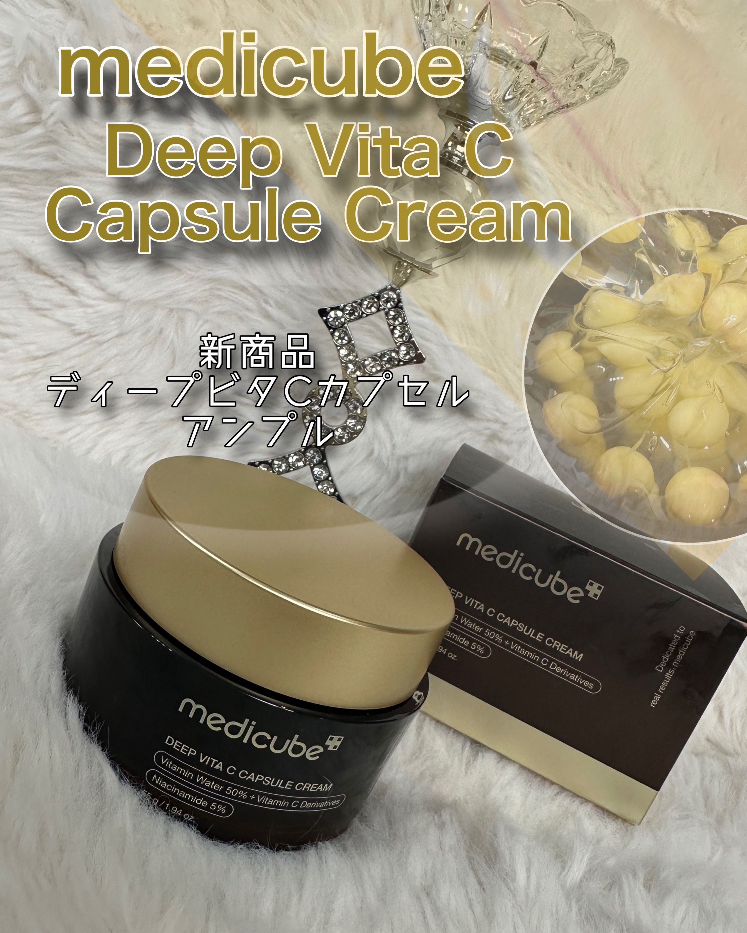 2024年夏新作フェイスクリーム】ディープビタCカプセルクリーム