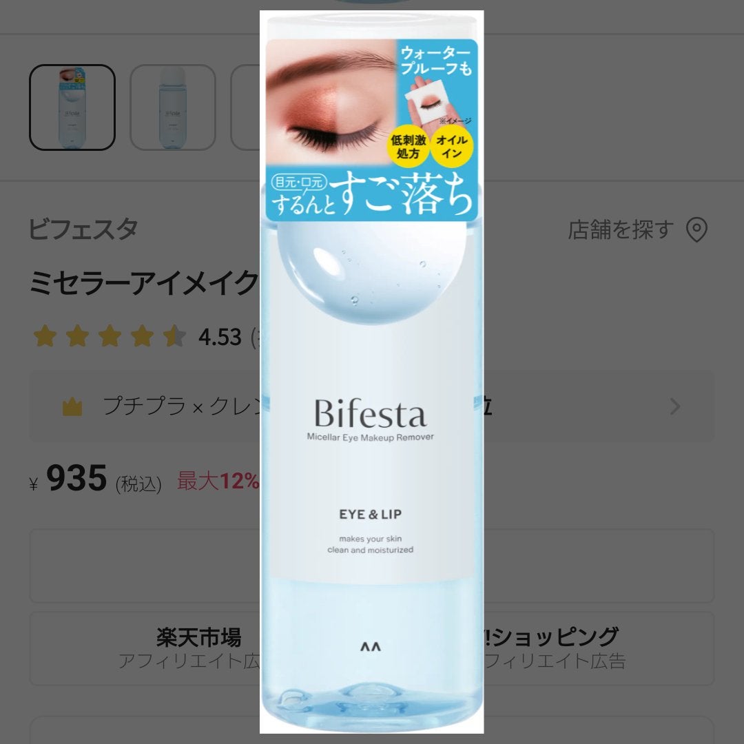 ミセラーアイメイクアップリムーバー/ビフェスタ/ポイントメイクリムーバーを使ったクチコミ(1枚目)