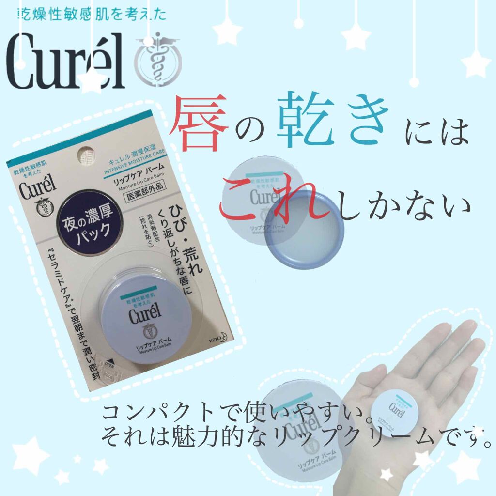 リップケア バーム/キュレル/リップバームを使ったクチコミ（1枚目）