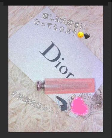 【旧】ディオール アディクト リップ グロウ/Dior/リップケア・リップクリームを使ったクチコミ（1枚目）