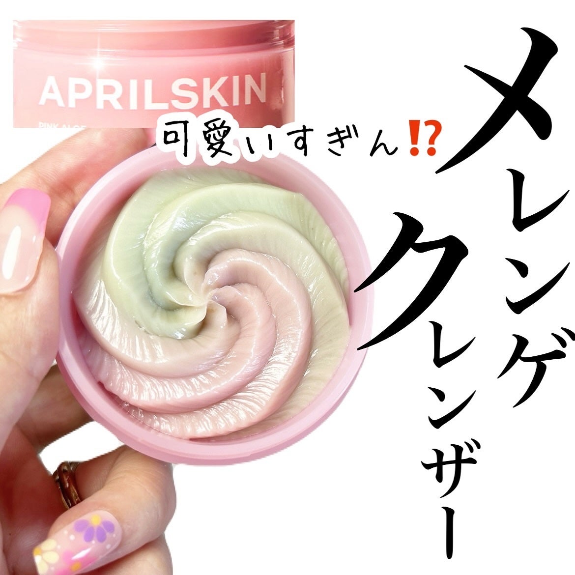 ピンクアロエメレンゲクレンザー/APRILSKIN/その他洗顔料を使ったクチコミ(1枚目)