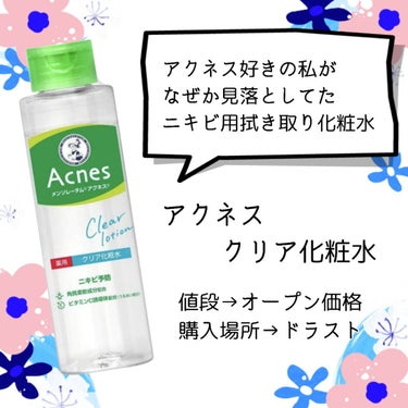 メンソレータム アクネス
薬用クリア化粧水

こちらは保湿にも使える拭き取り化粧水です。
テクスチャーはさらっとしていて、主にオイリー肌の方にお使い頂けます！
私はダイソーで購入したポンプ式のボトルに詰