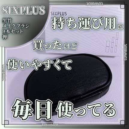 黒竹メイクブラシ9本セット-禅/SIXPLUS/メイクブラシを使ったクチコミ(1枚目)