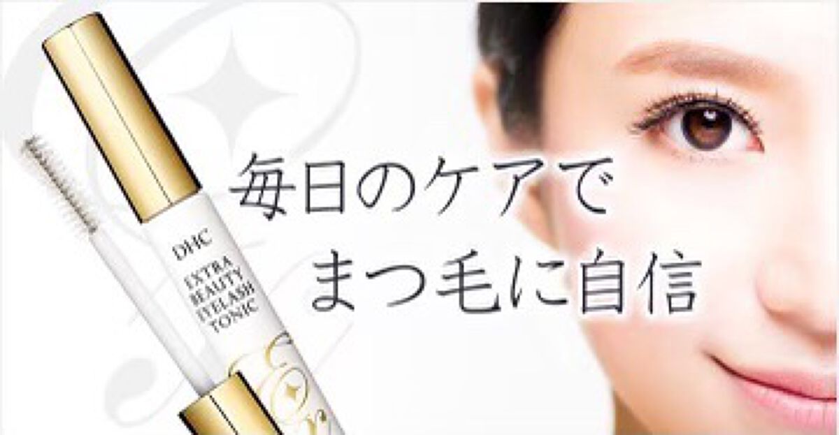 エクストラビューティ アイラッシュトニック/DHC/まつげ美容液を使ったクチコミ（1枚目）