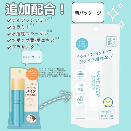 メイクキープスプレー+/shushupa!/ミスト状化粧水を使ったクチコミ(2枚目)