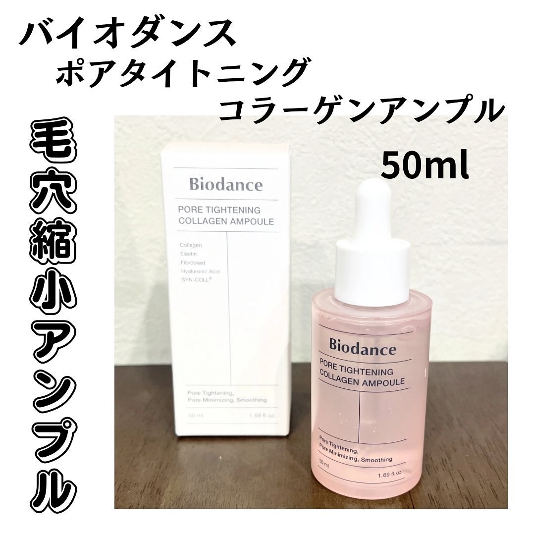 ポアタイトニングコラーゲンアンプル/Biodance/美容液を使ったクチコミ（1枚目）