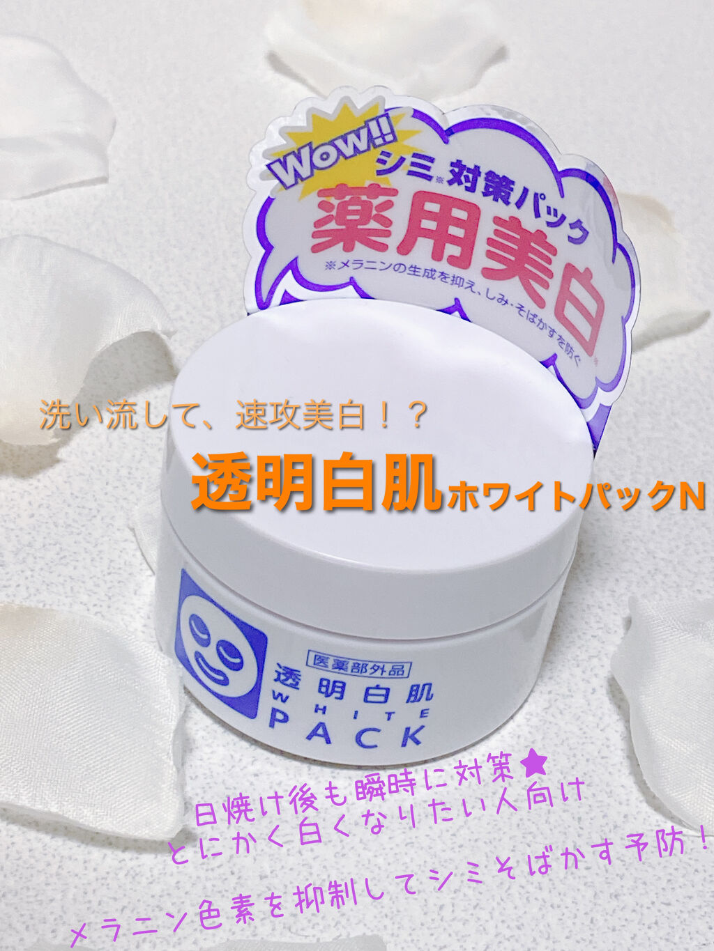 薬用ホワイトパックN/透明白肌/洗い流すパック・マスクを使ったクチコミ（1枚目）