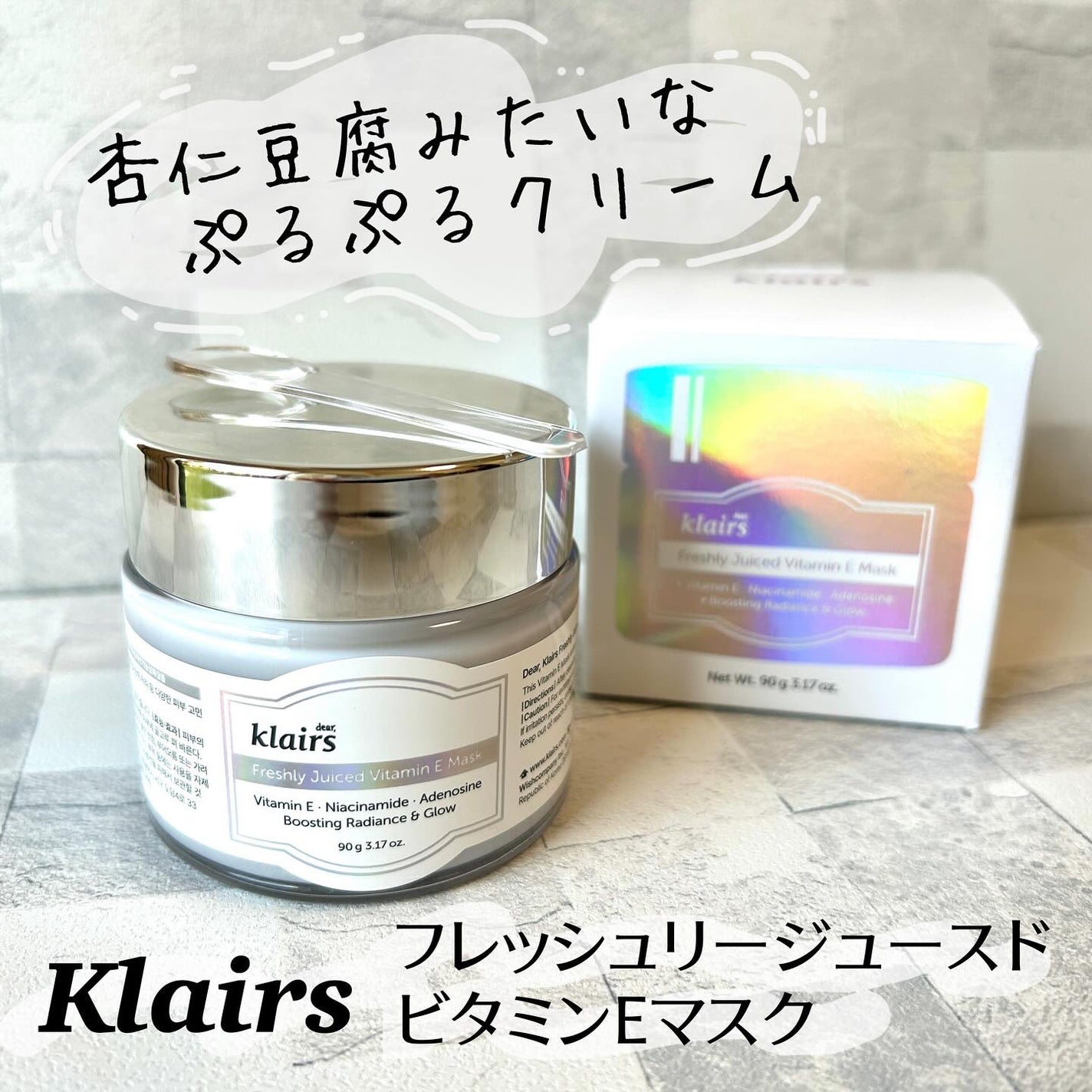フレッシュリージュースドビタミンEマスク(90g)/Klairs/フェイスクリームを使ったクチコミ(1枚目)