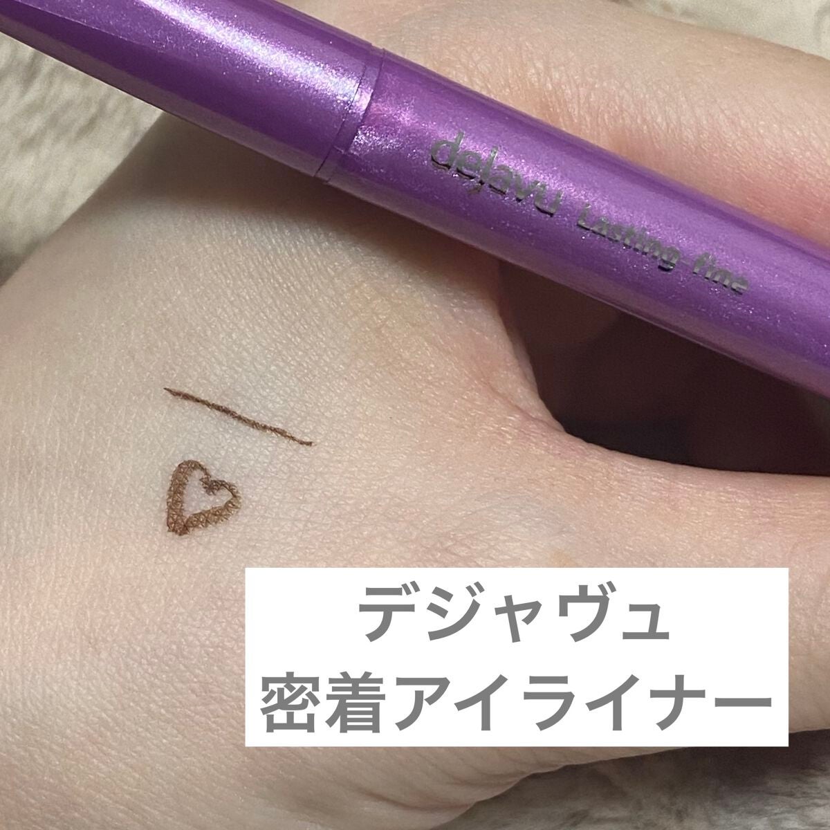 「密着アイライナー」ショート筆リキッド/デジャヴュ/リキッドアイライナーを使ったクチコミ(1枚目)