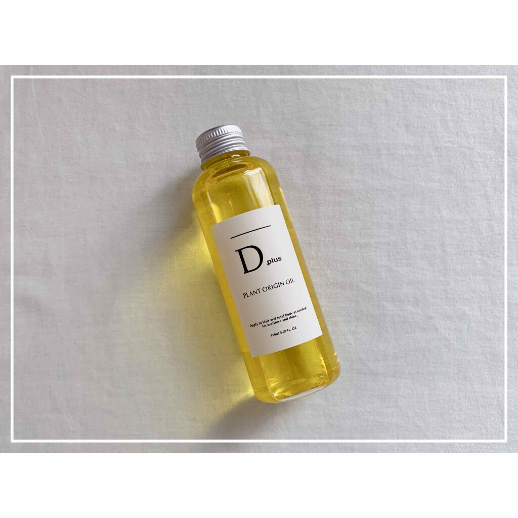 プラントオリジンオイル/D plus/ヘアオイルを使ったクチコミ(1枚目)