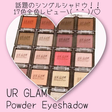 UR GLAM　POWDER EYESHADOW/U R GLAM/単色アイシャドウを使ったクチコミ（1枚目）