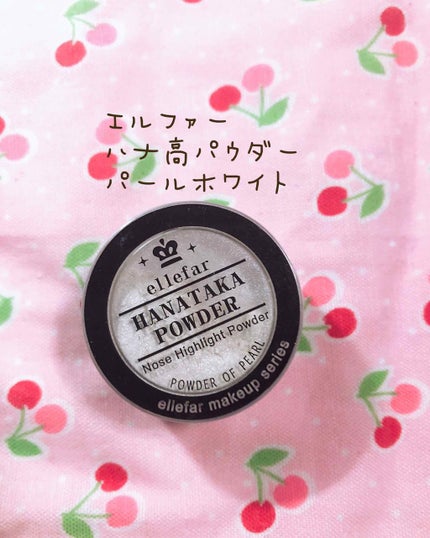 ハナタカパウダー/エルファー/パウダーハイライトを使ったクチコミ(1枚目)