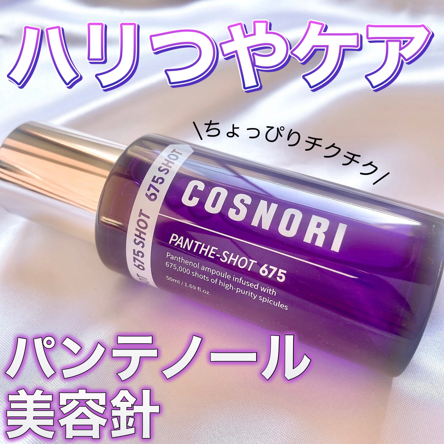 パンテショット675/COSNORI/美容液を使ったクチコミ(1枚目)