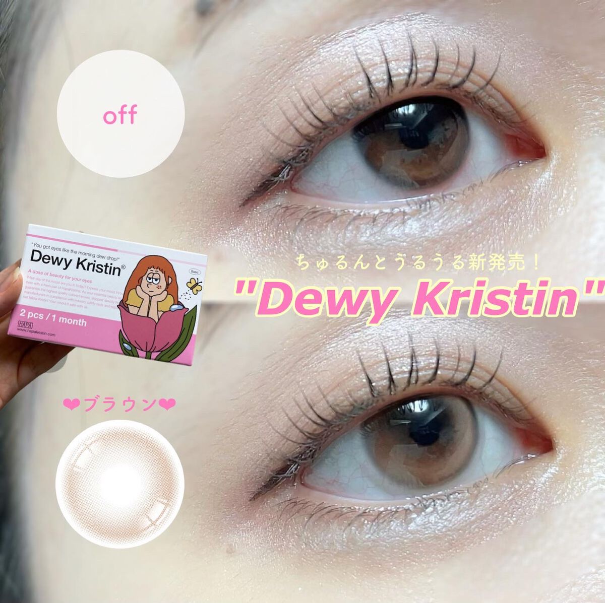 Dewy Kristin Monthly - ブラウン/Hapa kristin/カラーコンタクトレンズを使ったクチコミ(1枚目)