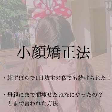 こんにちは！さとです☺︎

今回は私が実践している小顔矯正術をお教えします！☺︎

_まずこれをやって周りから言われたこと_

男友「痩せたね〜2キロくらい痩せたでしょ？」

友「顔ちっさ！！」

何ヶ