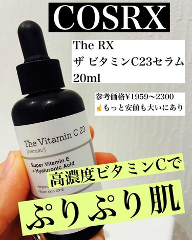 COSRX RXザ・ビタミンC23セラムのクチコミ「話題のセラム

強気の2本購入！

破格だったから…🙄

ゆーて、そんなにすぐに効果が…

あ.....」（1枚目）