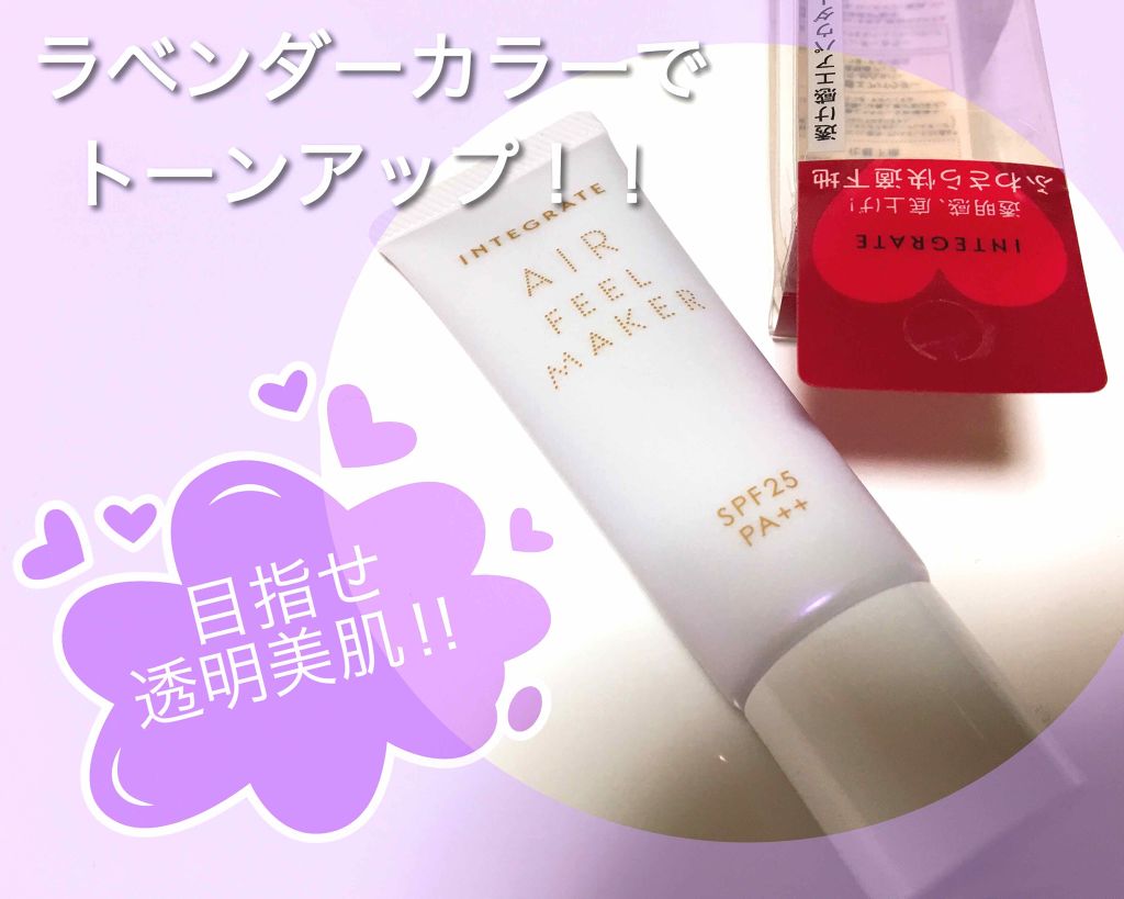 エアフィールメーカー/インテグレート/化粧下地を使ったクチコミ(1枚目)