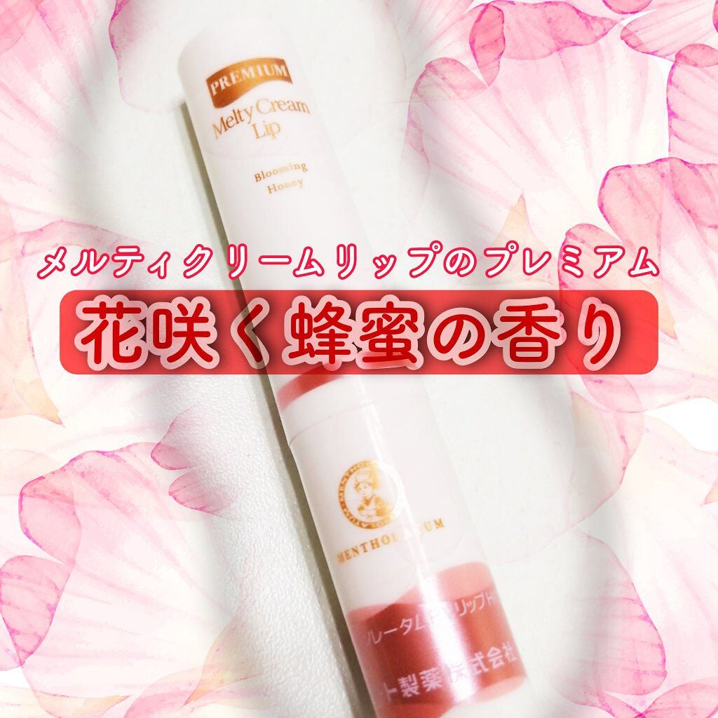 プレミアムメルティリップ/メンソレータム/リップクリームを使ったクチコミ(1枚目)