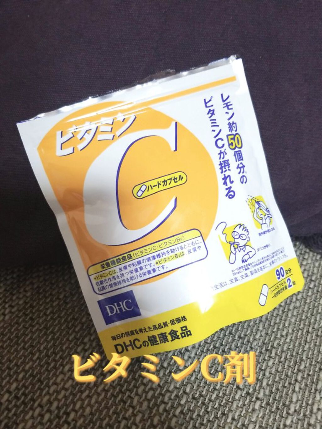 DHC ビタミンＣハードカプセル/DHC/美容サプリメントを使ったクチコミ（1枚目）