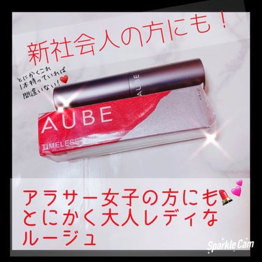 上品大人レディに必須ルージュ💋💄💕🥂
これさえあれば問題なし❕♥️
♥・。.。*♥*。.。・*♥*・。.。*♥*・。.。*♥*。.

【AUBE】
タイムレスカラーリップ   3.8ｇ 3200円(税抜