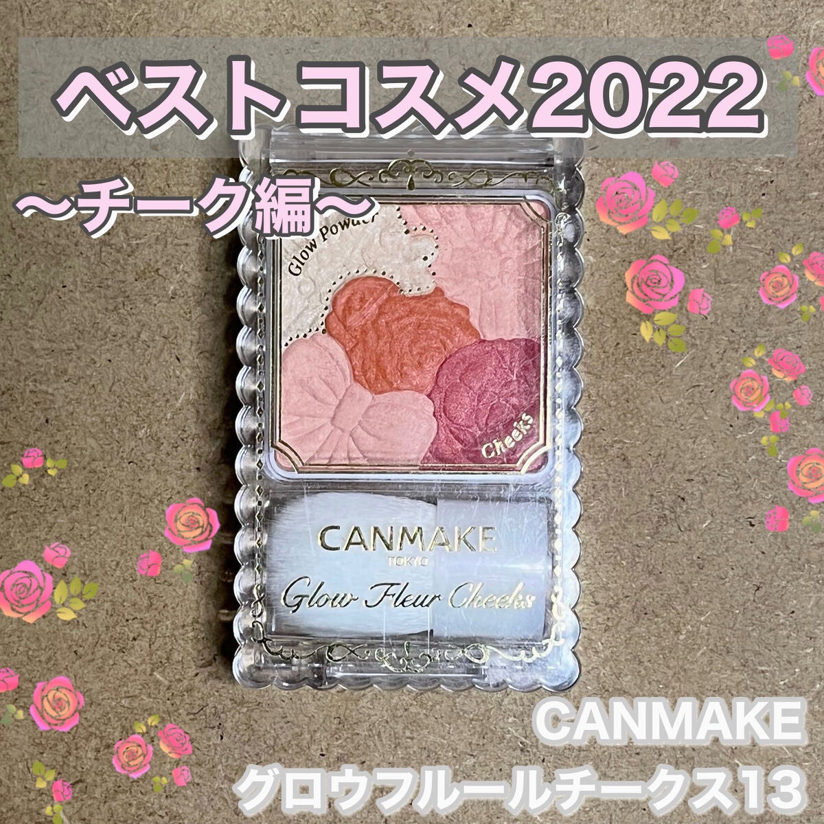 グロウフルールチークス/キャンメイク/パウダーチークを使ったクチコミ(1枚目)