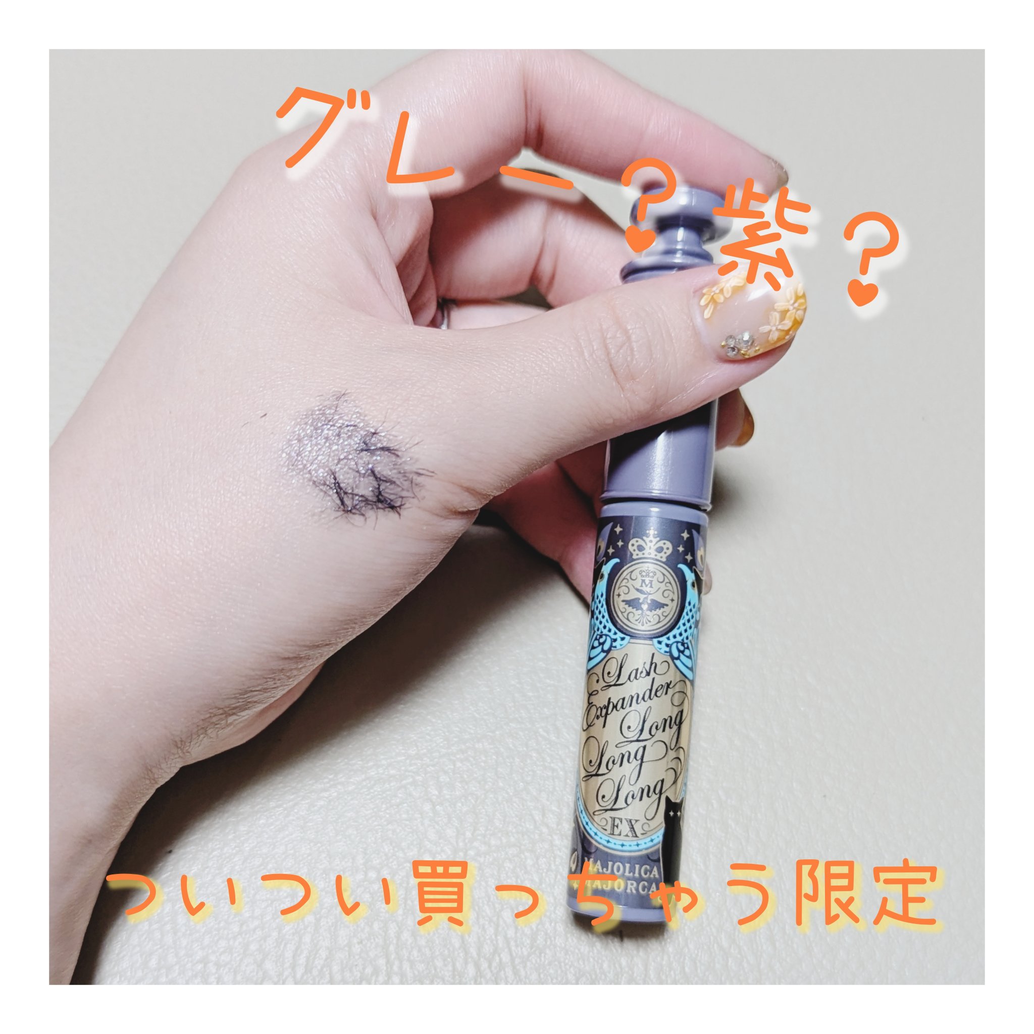 ラッシュエキスパンダー ロングロングロング ＥＸ （フローティング） GY852 ミスティックグレー「第六感」/MAJOLICA MAJORCA/マスカラを使ったクチコミ（1枚目）