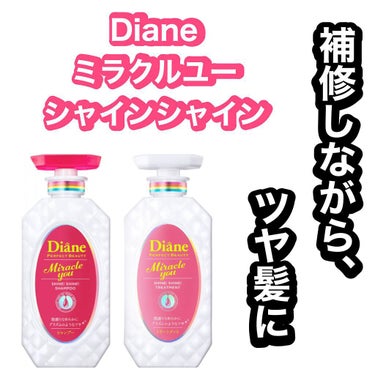 シャインシャイン/シャンプー＆トリートメント/ダイアン/シャンプー・コンディショナーを使ったクチコミ（1枚目）