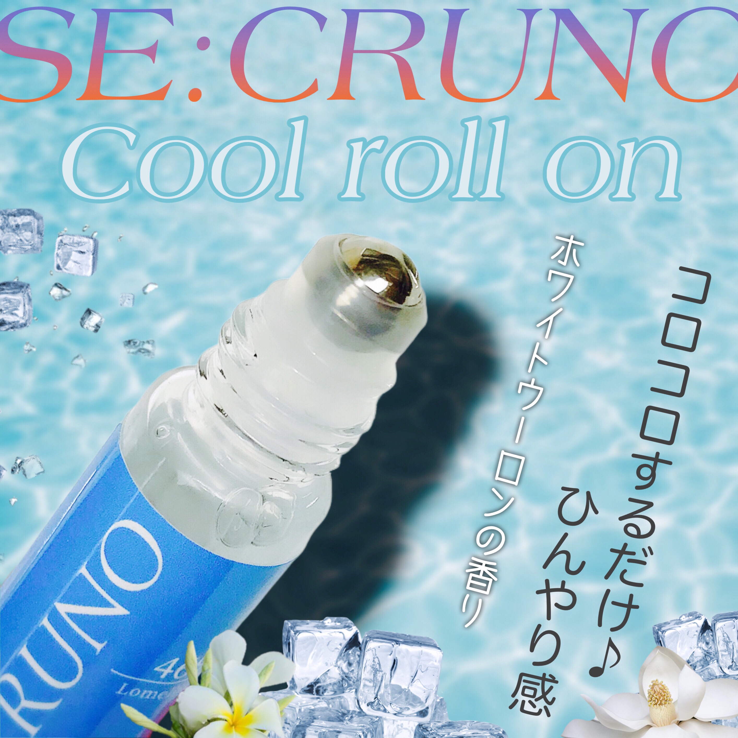 クールロールオン ロメリア469/SE:CRUNO/デオドラント・制汗剤を使ったクチコミ（1枚目）