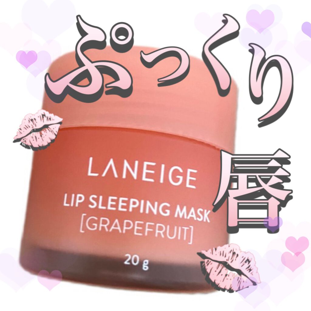 リップスリーピングマスク/LANEIGE/リップバームを使ったクチコミ(1枚目)