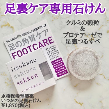 いつかの足裏石けん/水橋保寿堂製薬/レッグ・フットケアを使ったクチコミ（2枚目）