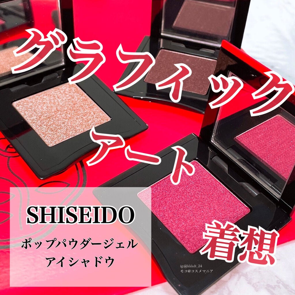 ポップ パウダージェル アイシャドウ/SHISEIDO/単色アイシャドウを使ったクチコミ(1枚目)