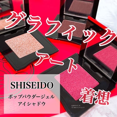 ポップ パウダージェル アイシャドウ/SHISEIDO/シングルアイシャドウを使ったクチコミ（1枚目）