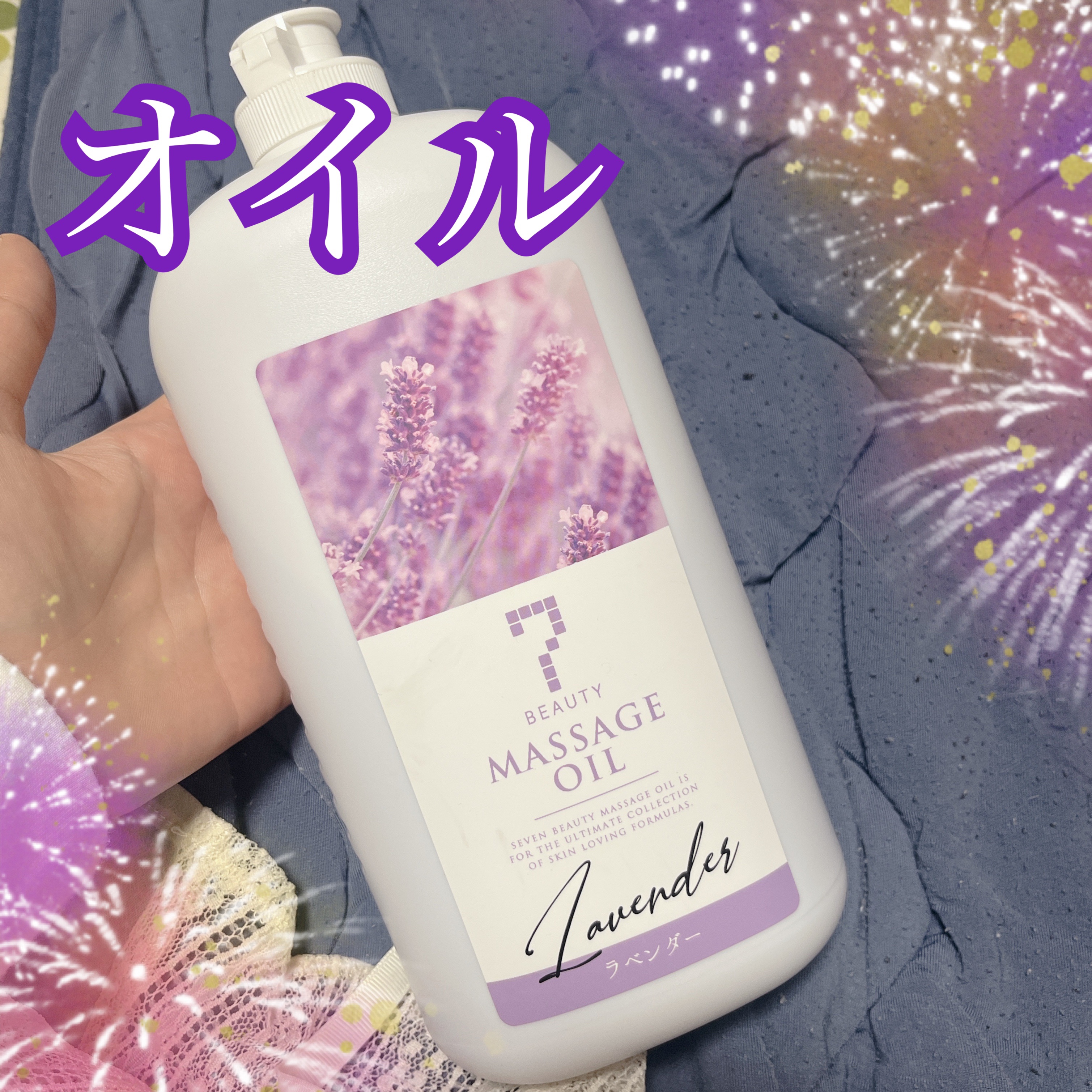 SEVEN BEAUTY マッサージオイル ラベンダー /SEVEN BEAUTY/ボディオイルを使ったクチコミ（1枚目）