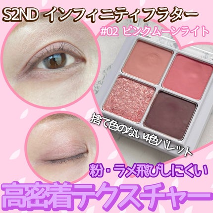 インフィニティフラター/S2ND/アイシャドウパレットを使ったクチコミ(1枚目)