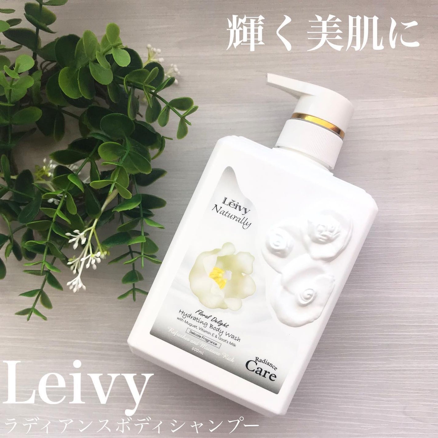 ゆかぴ on LIPS 「【Leivy】✔︎レイヴィーラディアンスボディシャンプーMGミ..」(1枚目)