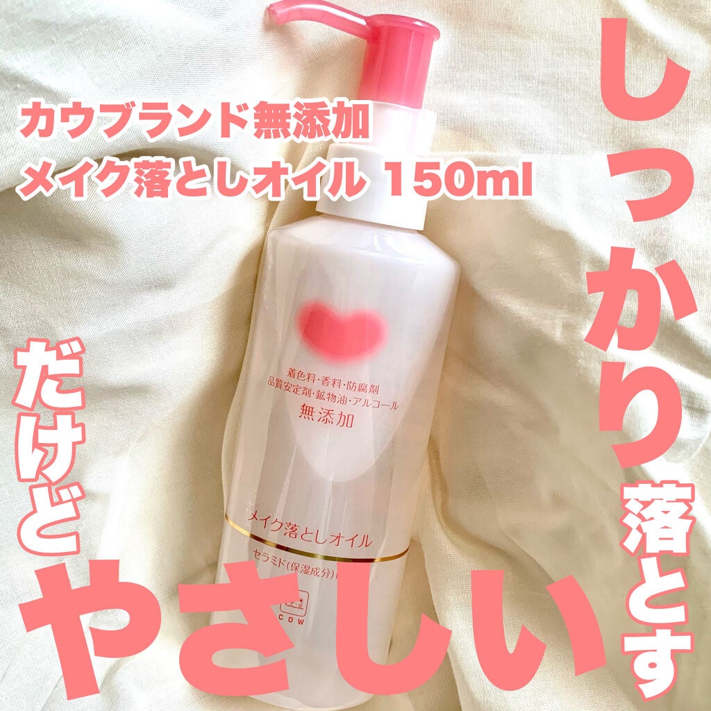 メイク落としオイル/カウブランド無添加/オイルクレンジングを使ったクチコミ(1枚目)
