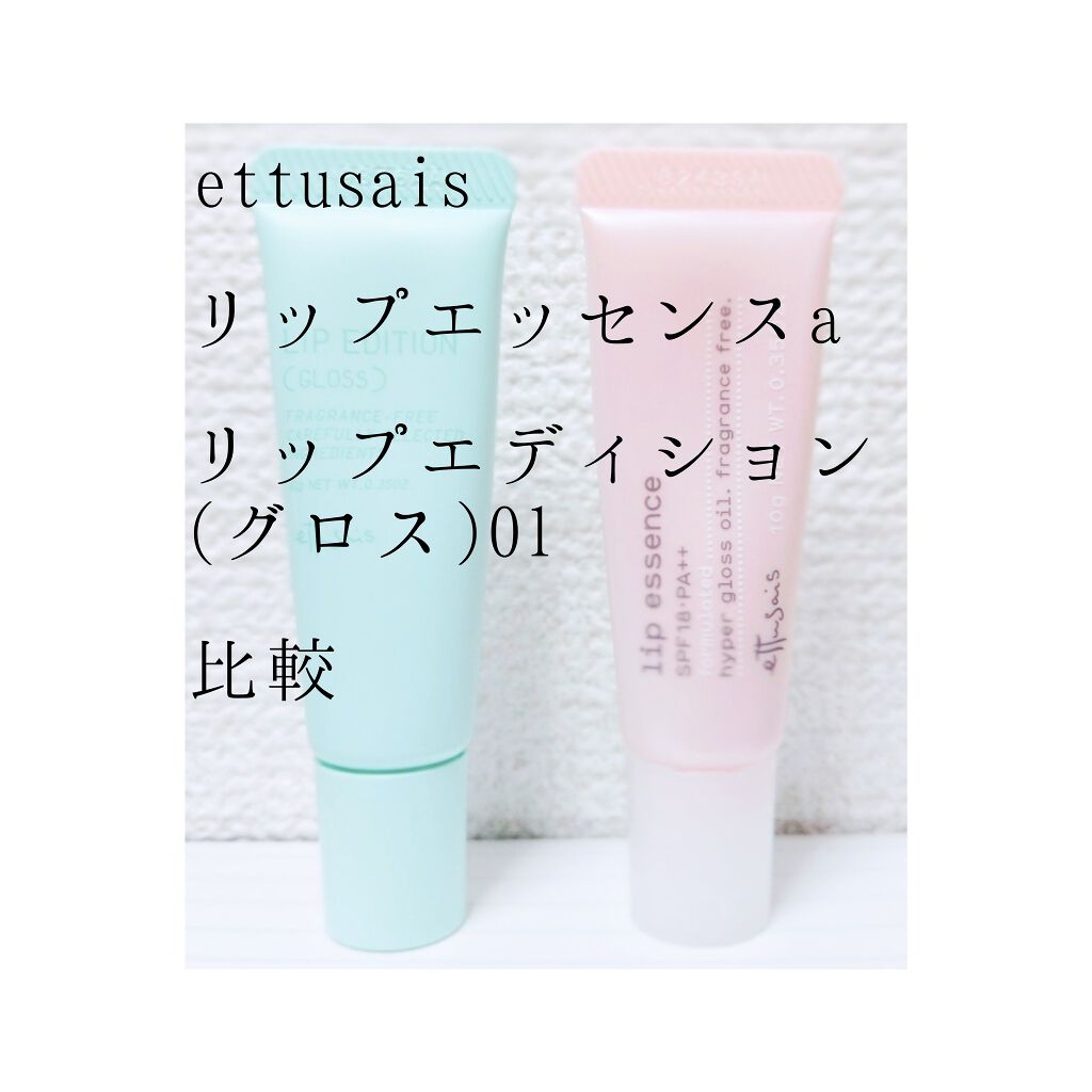 エテュセ リップエッセンス/ettusais/リップ美容液を使ったクチコミ(1枚目)
