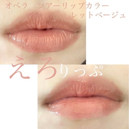 オペラ シアーリップカラー RN/OPERA/リップグロスを使ったクチコミ(1枚目)