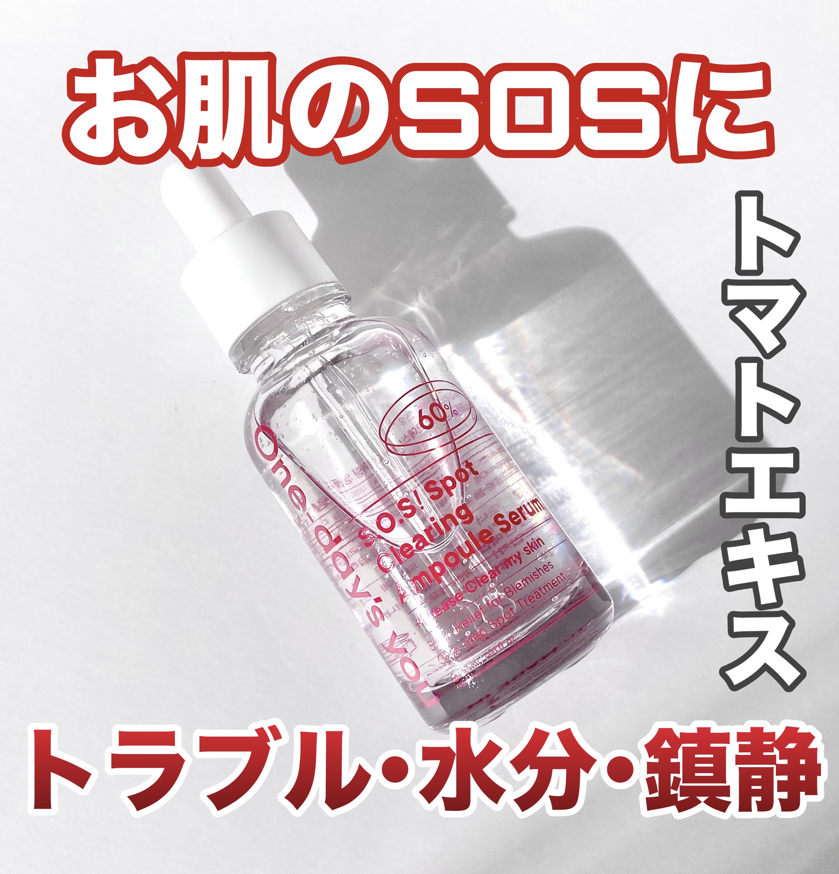 S.O.S ヘルプミースポットクリアセラム/One-day's you/美容液を使ったクチコミ（1枚目）