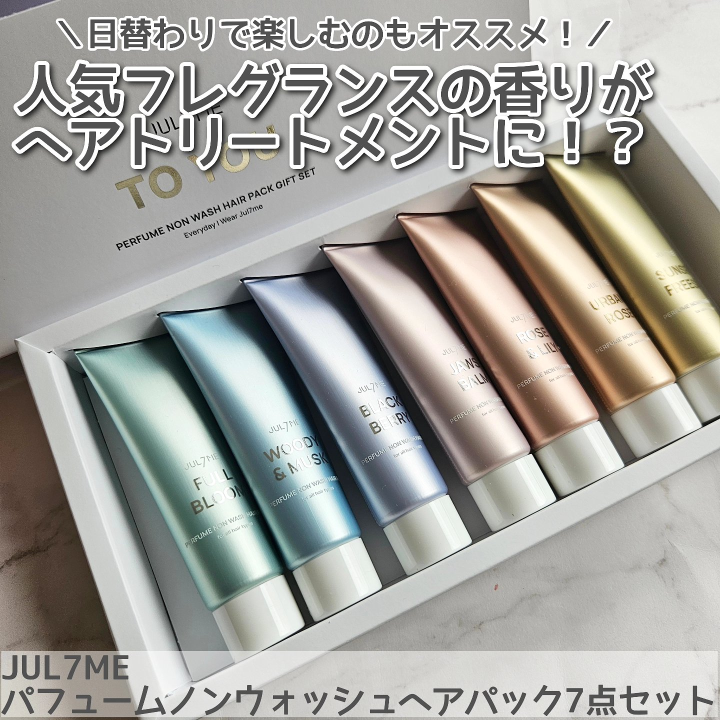 JUL7ME パフュームノンウォッシュヘアパック7点セットのクチコミ「JUL7ME パフュームノンウォッシュヘアパック7点セットを使用しました。

濡れた髪になじま.....」（1枚目）