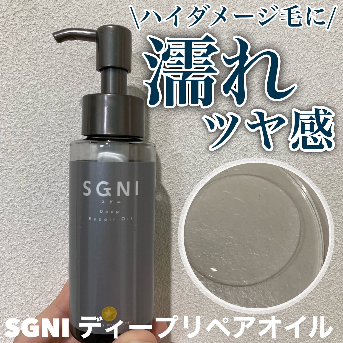 スグニ ディープリペアオイル/SGNI/ヘアオイルを使ったクチコミ(1枚目)