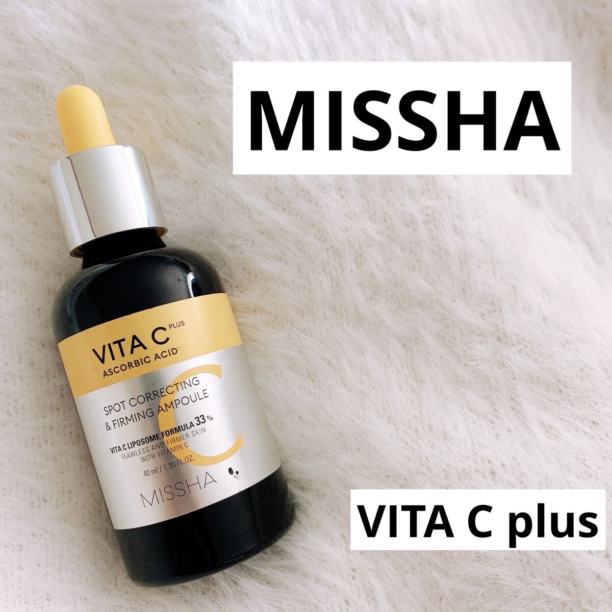 ミシャ ビタシープラス 美容液【日本処方】/MISSHA/美容液を使ったクチコミ（1枚目）