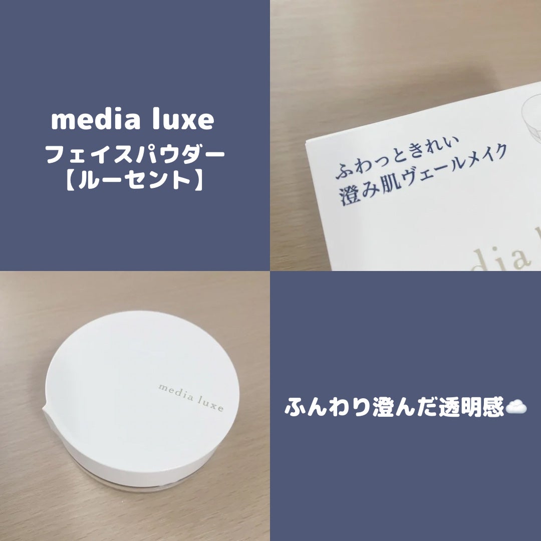 フェイスパウダー/media luxe/ルースパウダーを使ったクチコミ(1枚目)