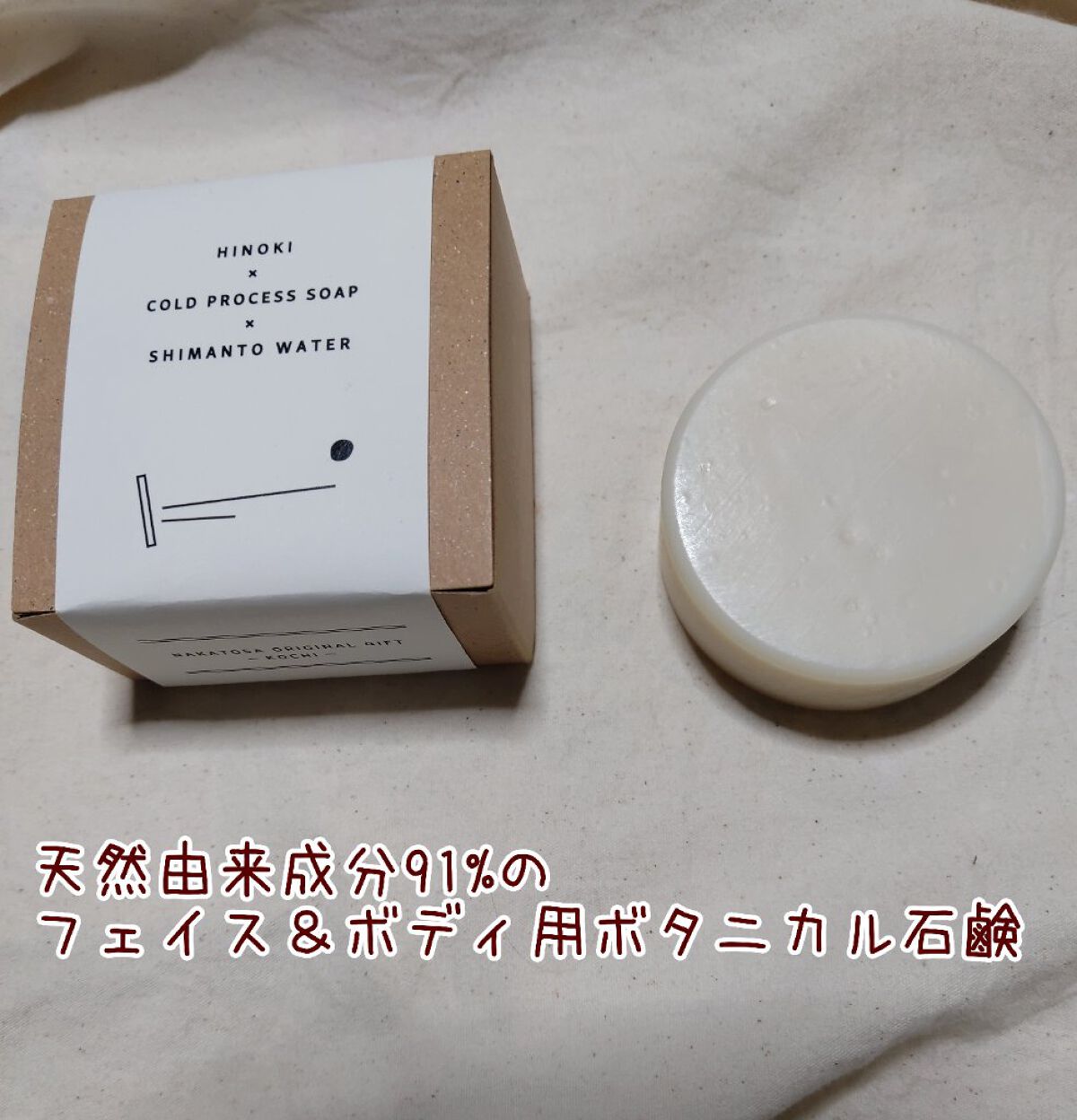 ヒノキ×四万十の水 ボタニカル石鹸/NAKATOSA ORIGINAL GIFT/ボディ石鹸を使ったクチコミ（1枚目）