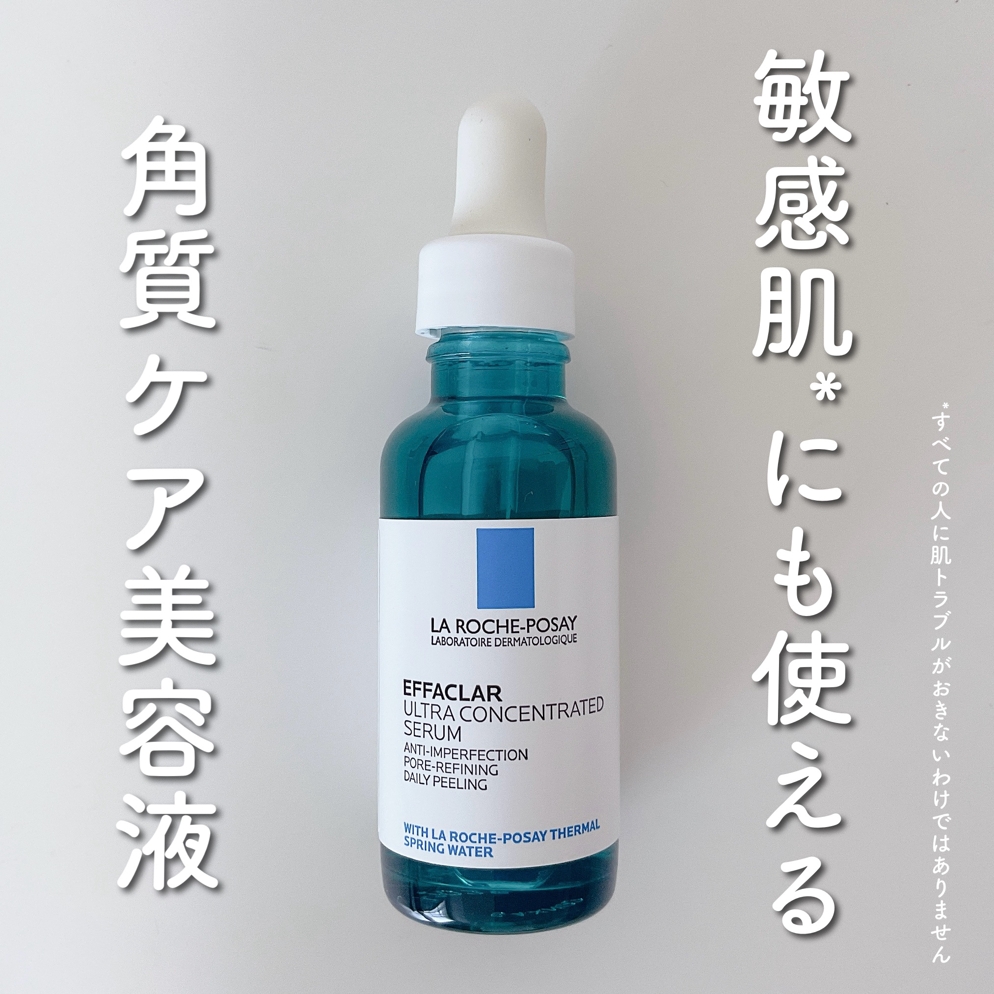 エファクラ ピールケア セラム/ラ ロッシュ ポゼ/美容液を使ったクチコミ（1枚目）