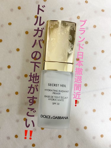 シークレットヴェール ハイドレーティング ラディアントプライマー/DOLCE&GABBANA BEAUTY/化粧下地を使ったクチコミ（1枚目）