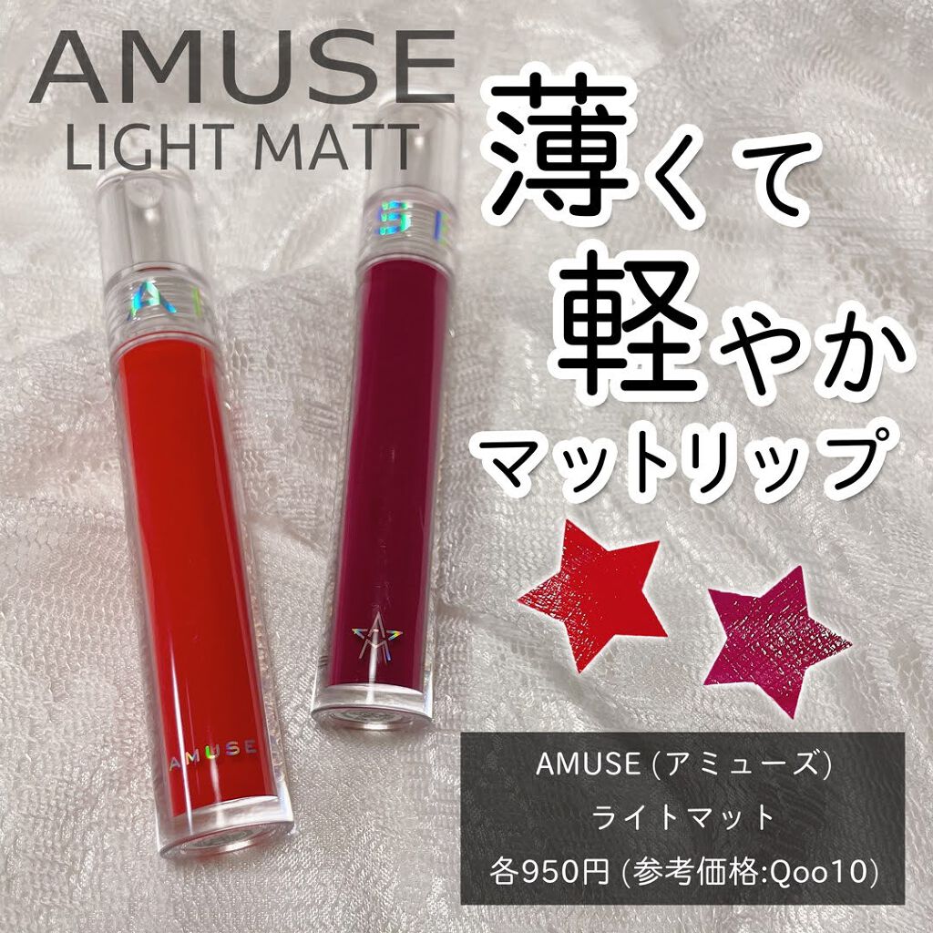 ライトマット/AMUSE/口紅を使ったクチコミ（1枚目）