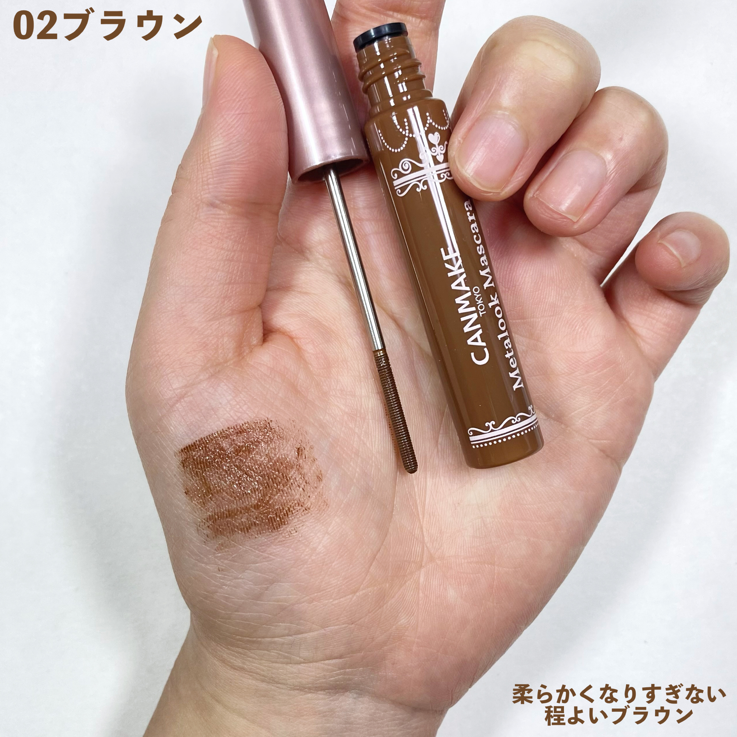 メタルックマスカラ 02 ブラウン/キャンメイク/マスカラを使ったクチコミ（3枚目）