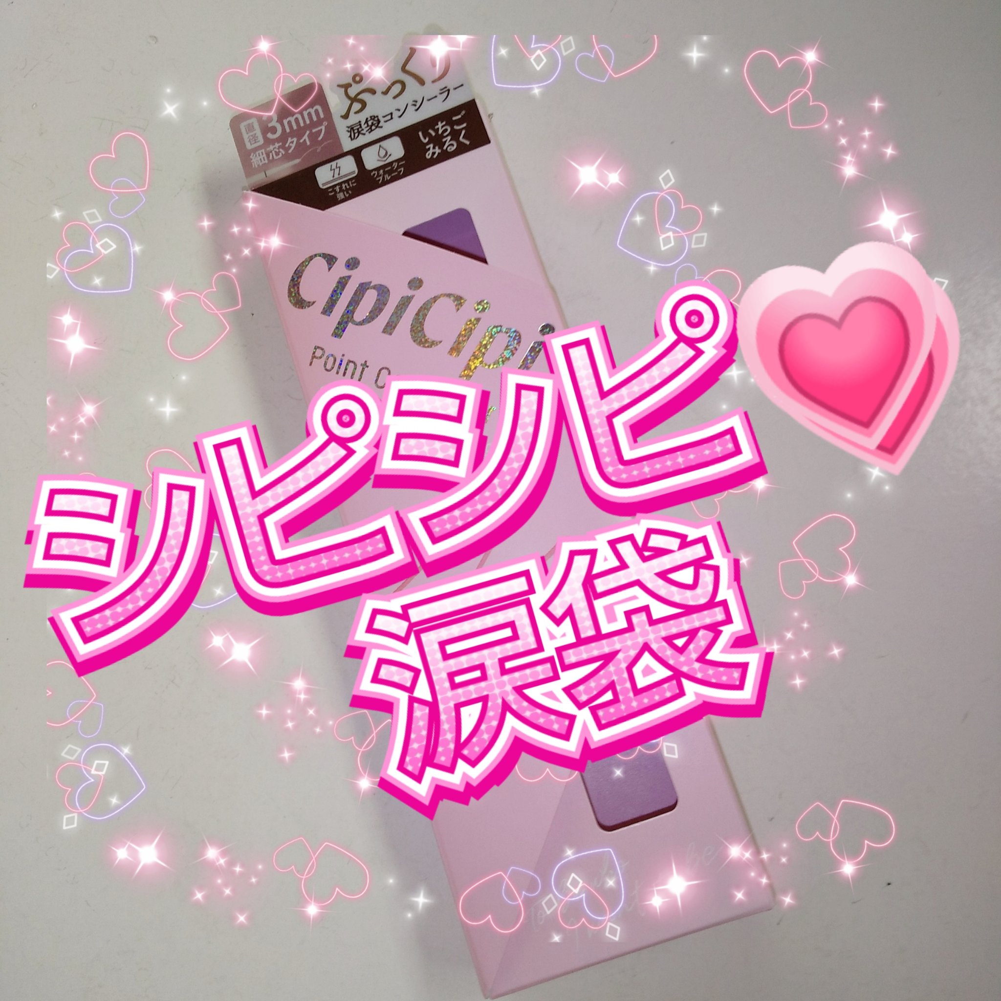 ポイントコンシーラー/CipiCipi/ペンシルコンシーラーを使ったクチコミ（1枚目）