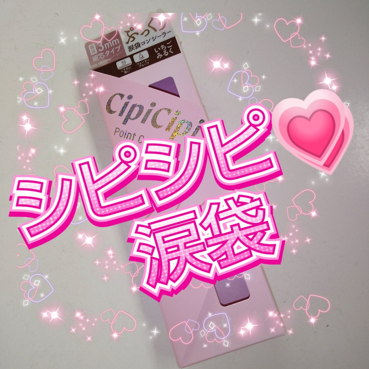 ポイントコンシーラー/CipiCipi/ペンシルコンシーラーを使ったクチコミ(1枚目)